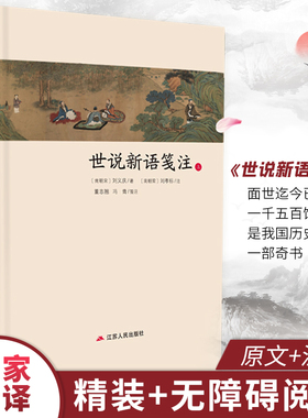 世说新语笺注全两册精装 中华传统文化经典全注新译精讲丛书 许嘉璐主编董志翘冯青译注原版小初高中学生书籍畅销书排行榜国学名著