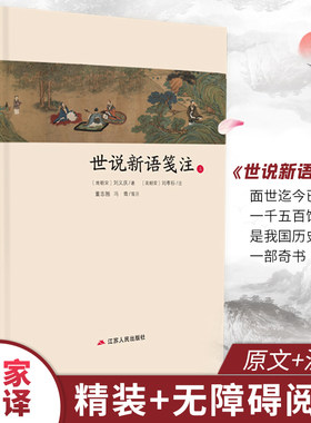 世说新语笺注全两册精装 中华传统文化经典全注新译精讲丛书 许嘉璐主编董志翘冯青译注原版小初高中学生书籍畅销书排行榜国学名著
