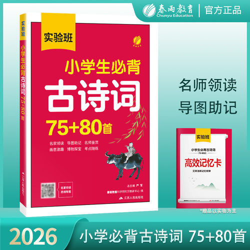 实验班小学生必背古诗词75+80首