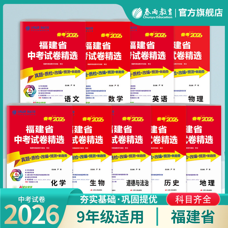 备考2026年福建省中考冲刺试卷2025年福建省中考真题精选福建语文数学英语中考真题福州泉州厦门汕头漳州莆田各市中考真题春雨教育