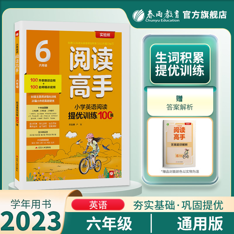2023新 阅读高手六年级小学英语阅读提优训练100篇通用版 春雨教育旗舰店6年级上下册80篇阅读强化训练20篇小升初真题提优超详解析怎么看?