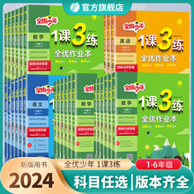 【春雨教育官方旗舰店】1-6年级！2024新版小学1课3练