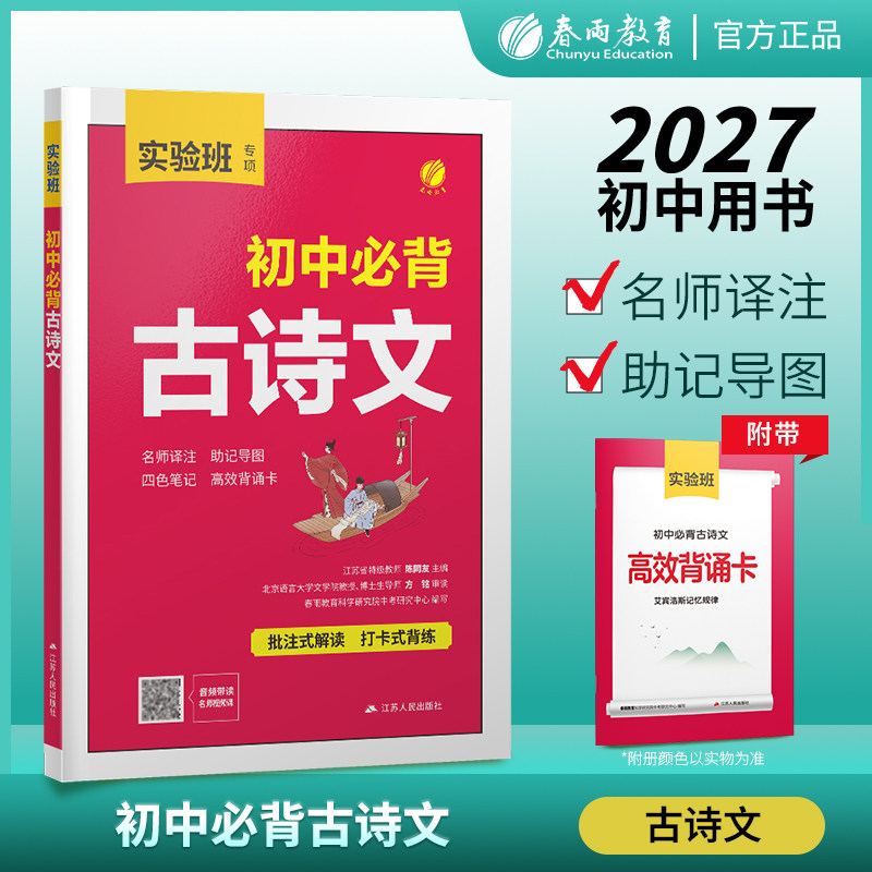 实验班初中生必背古诗文人教版全一册七八九年级语文知识大全阅读训练古诗词文言文完全解读初一二初三古诗必背789年级教辅工具书