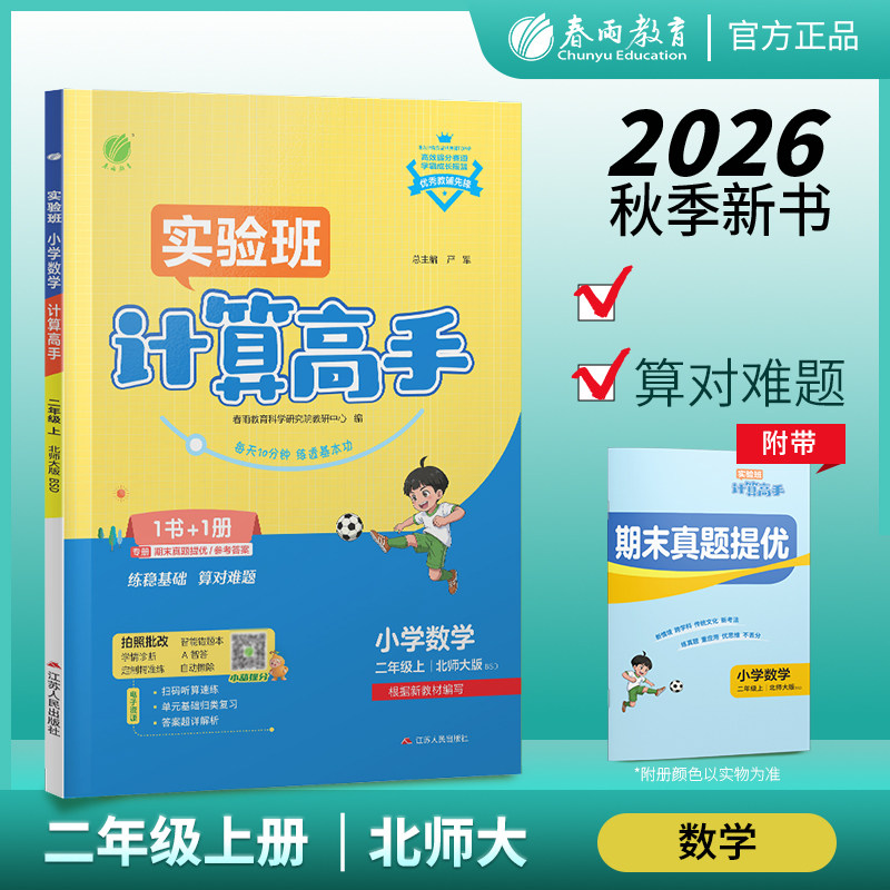 2026年秋 小学数学计算高手二年级上册北师大版 春雨教育2年级上册BSD版同步教材贴合课时天天练每天10分钟强化基本功彩色大字号