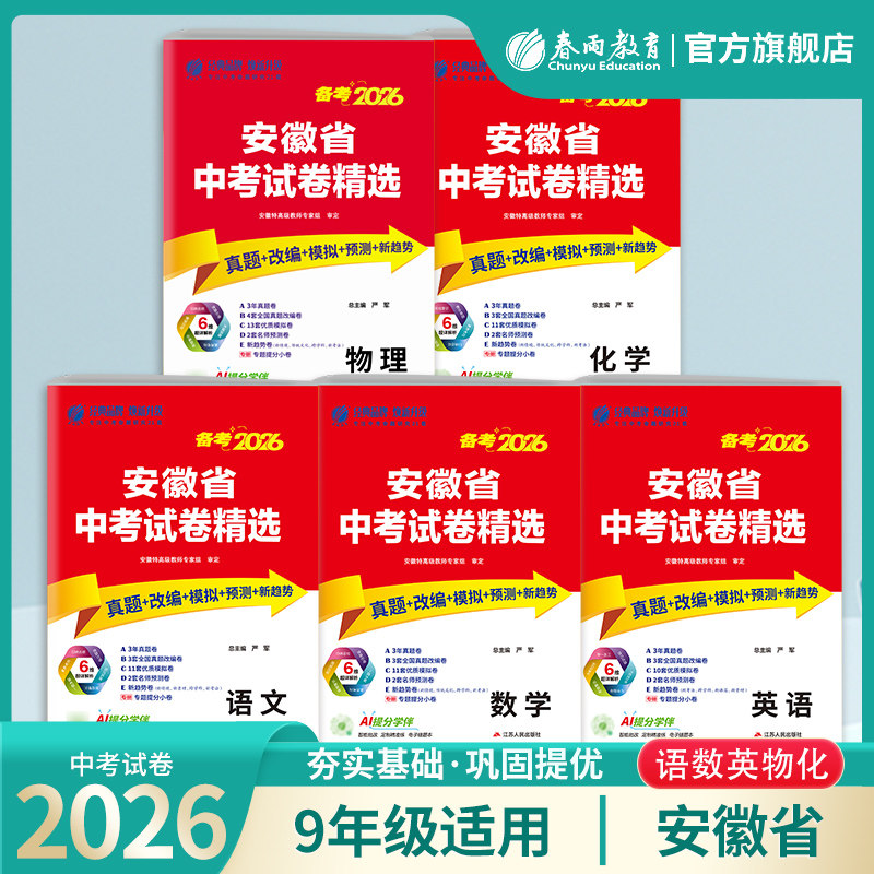 【安徽省专版】2026中考试卷精选语文数学英语物理化学历史道德与法治实验班中考真题专题试卷模拟卷练习九年级会考模拟试卷春雨25