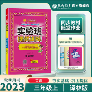 2023年秋 小学英语实验班提优训练三年级上册译林版 春雨教育3年级上册YL版教材同步课本随堂作业小学生强化习题练习册辅导书答案