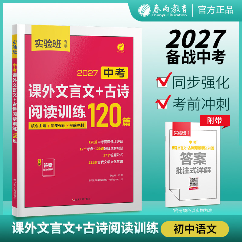 2027实验班中考文言文、古诗阅读训练120篇阅读理解专项训练八九七年级初中必背古诗词和文言文一本通初一二三语文教辅春雨教育