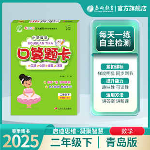 2025年春 小学数学口算题卡五四制二年级下册青岛版 春雨教育旗舰店2年级数学下QD教材同步口算心算速算巧算加减法专项巧练练习册
