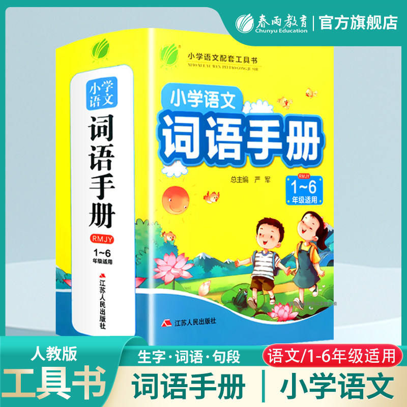 小学生语文词语手册新课标统编人教版工具书词典一二三四五六年级上册下册课本同步生字组词造句积累搭配成语词语解释大全字词句段