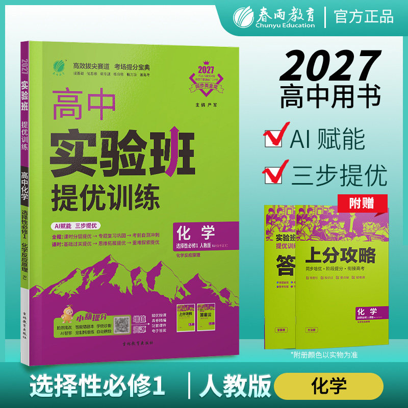2027新高考 实验班全程提优训练高中化学选择性必修(1)·化学反应原理人教版春雨教育化学RJ同步训练单元提优复习配套新教材 - 实物图