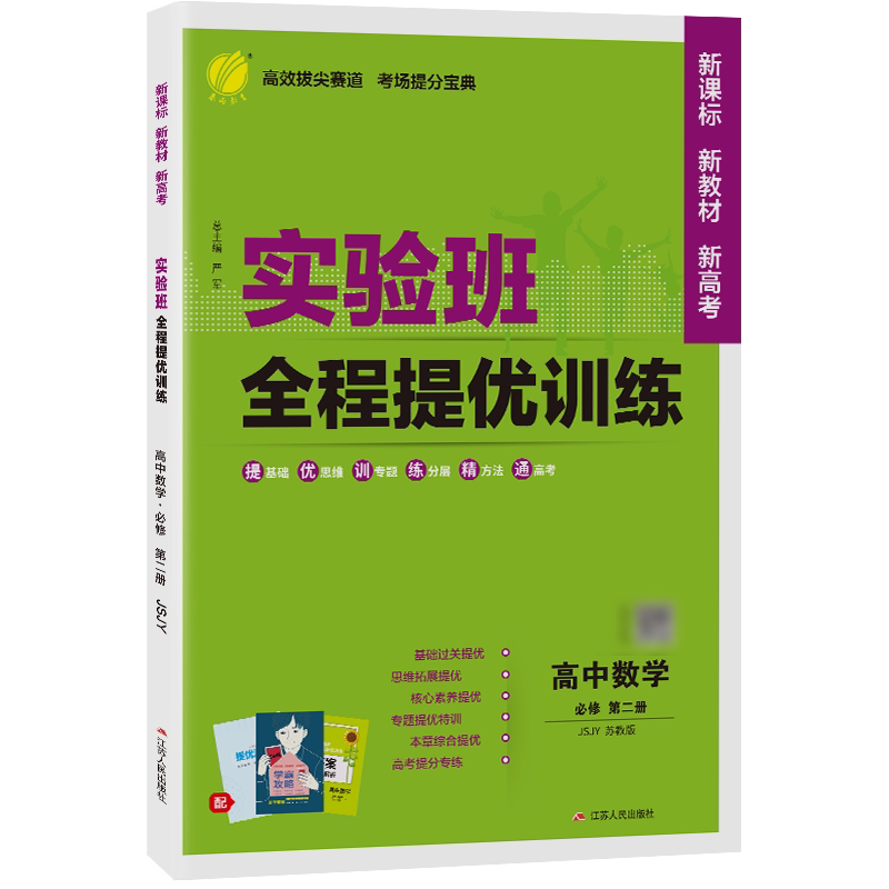 2026新高考 实验班全程提优训练高中数学必修第二册苏教版高一下适用 春雨教育高中数学SJ必修2同步训练单元提优练习题配套新教材