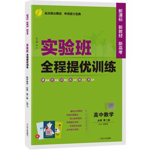 2026新高考 实验班全程提优训练高中数学必修第二册苏教版高一下适用 春雨教育高中数学SJ必修2同步训练单元提优练习题配套新教材