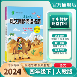 小学语文课文同步阅读拓展四年级下册人教版 2024年春 通用版 春雨教育旗舰店4年级下册RJ版 教材配套用书教材精选读本练习册训练书