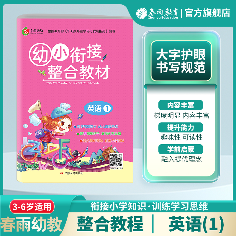 幼小衔接英语1春雨教育