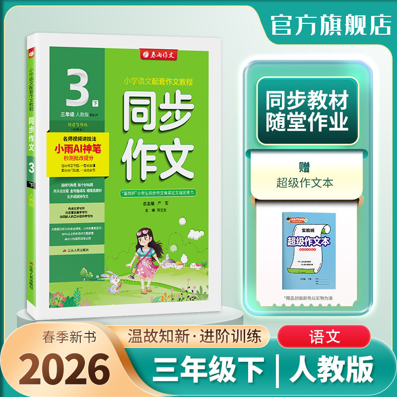 2026年春 小学同步作文三年级下册人教创新版 春雨教育旗舰店3年级RJ小学语文配套作文名师讲解思维导图海量素材满分佳作情境作文