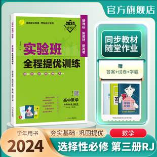 2024新版 春雨教育旗舰店选修3RJ版 同步训练提优基础思维拓展高考提分辅导书 实验班全程提优训练高中数学选择性必修第三册人教A版