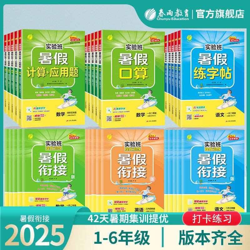2025小学实验班暑假衔接提优训练一二三四五六年级语文人教数学苏教英语译林一本学霸暑假口算阅读练字贴专项作业教材