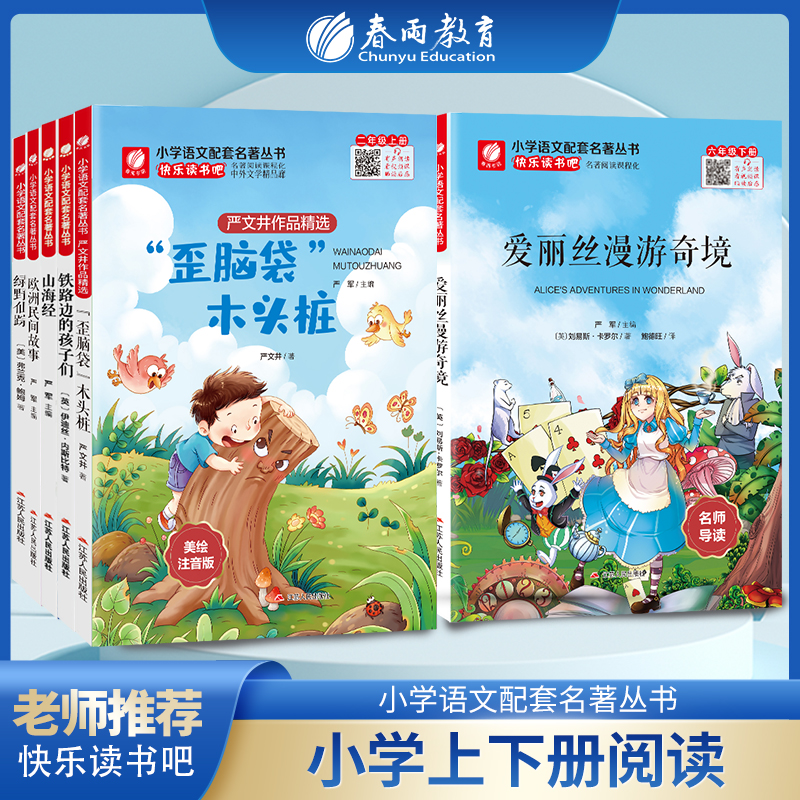 快乐读书吧小学一二三四五六年级任选西游记成语故事精选一只想飞的猫歪脑袋木头桩小学语文配套名著丛书美绘注音版