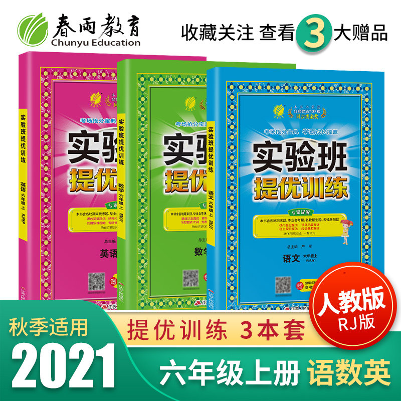 32021年秋 实验班提优训练小学六年级语文数学英语上册3本 春雨教育6年级语文数学英语部编人教版小学生同步教材辅导训练练习册用书