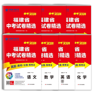 备考2026年福建省中考冲刺试卷2025年福建省中考真题精选福建语文数学英语中考真题福州泉州厦门汕头漳州莆田各市中考真题春雨教育