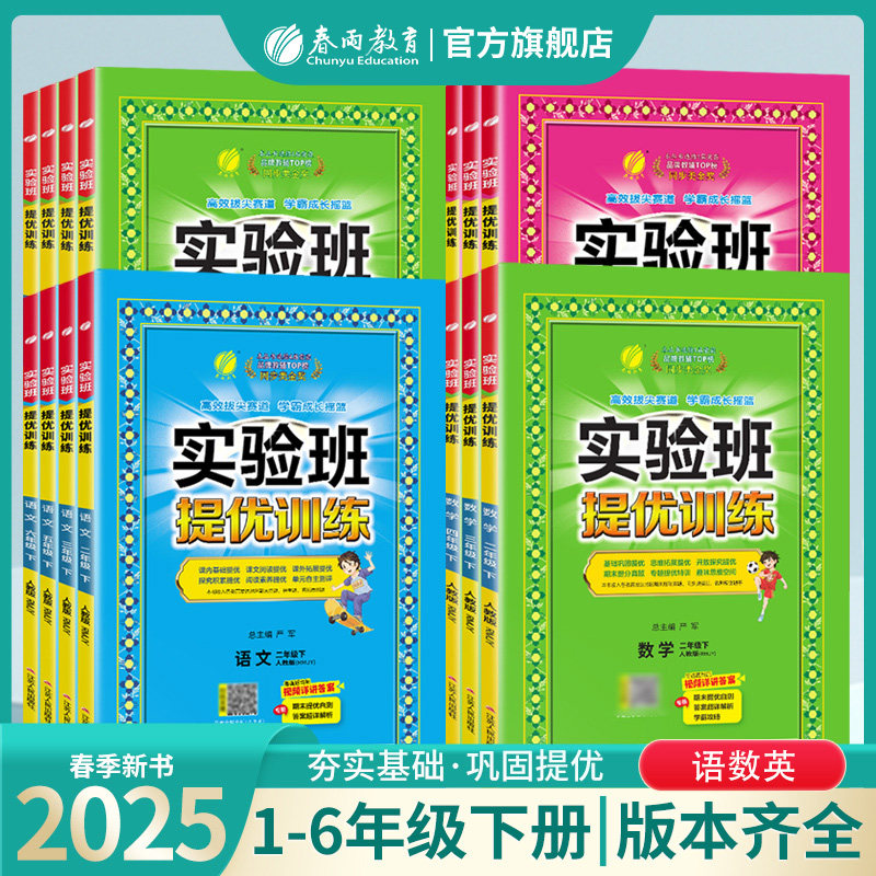 2025年新版实验班提优训练一二三四五六年级上下语文数学英语人教苏教北师译林外研小学生教材同步辅导资料书练习册春雨官方旗舰店