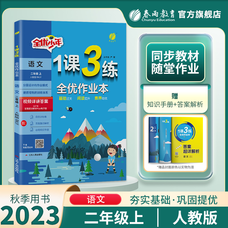 2023秋1课3练二年级语文人教