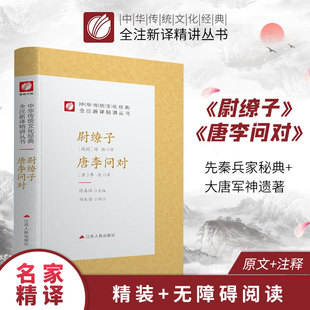 尉缭子 唐李问对 精装 中华传统文化经典全注新译精讲丛书 许嘉璐先生主编刘永海译注原版小初高中学生书籍畅销书排行榜国学名著