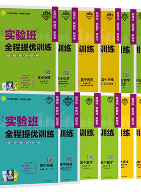 2026版实验班全程提优训练高中语文数学英语物理化学生物历史人教苏教北师大必修科目高一高二全国通用基础知识手册同步预习复习