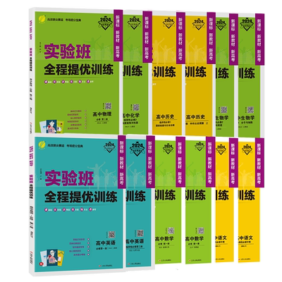 2025版实验班全程提优训练高中语文数学英语物理化学生物历史人教苏教北师大必修科目高一高二全国通用基础知识手册同步预习复习