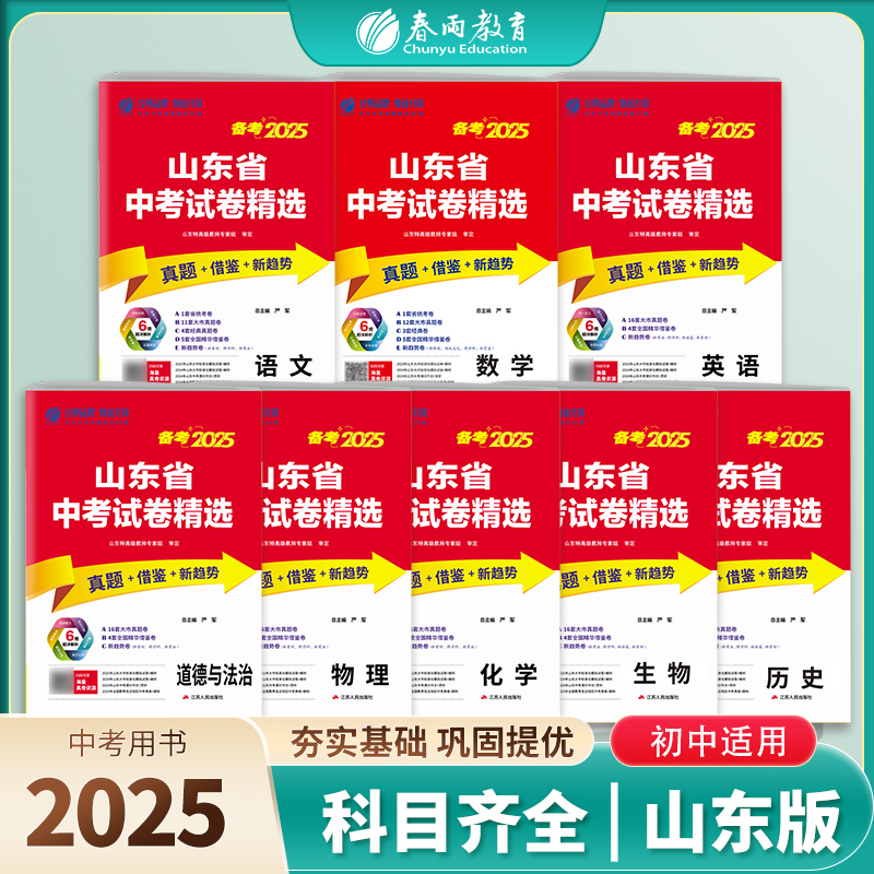 备考2025山东省中考试卷精选语文数学英语考前冲刺试卷2024年山东省中考语数英物化生政史真题精选试卷中考真题预测模拟试卷