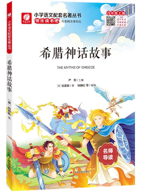 2022秋希腊神话传说名师导读