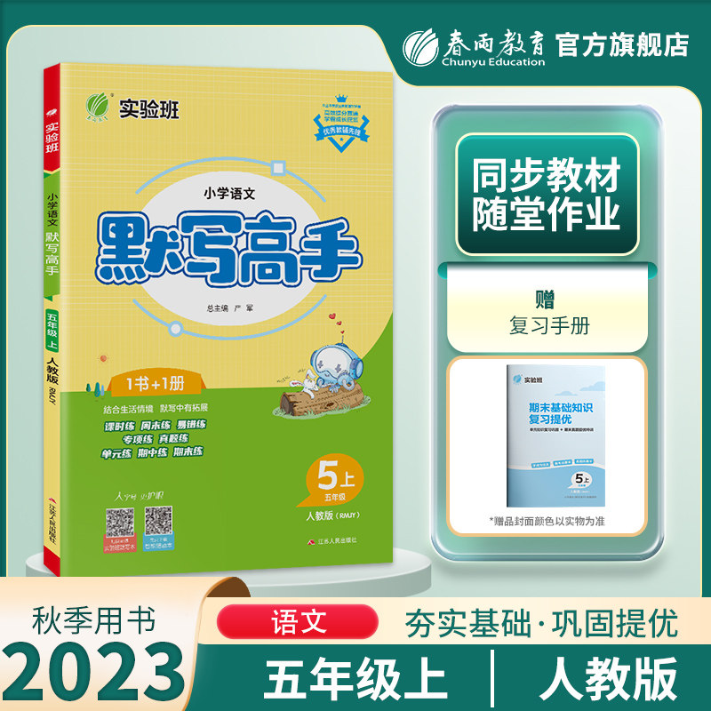 2023年秋  小学语文默写高手五年级上册人教版 春雨教育5年级上册语文RJ版同步教材默写训练每天10分钟夯实基础彩色大字号全新上市怎么样,好用不?