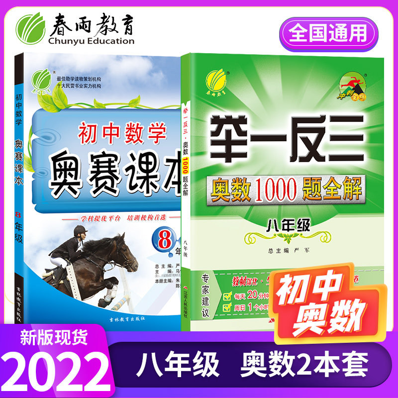 春雨教育正版教辅2022初中数学奥赛课本八年级教材+全真题库1000题2件套初中奥林匹克数学思维训练宝典八年级奥数春雨教育