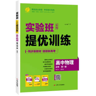 2026新高考 实验班全程提优训练高中物理必修第一册人教高一上学期用 春雨教育物理1必修RJ版同步训练单元期中末练习题配套新教材