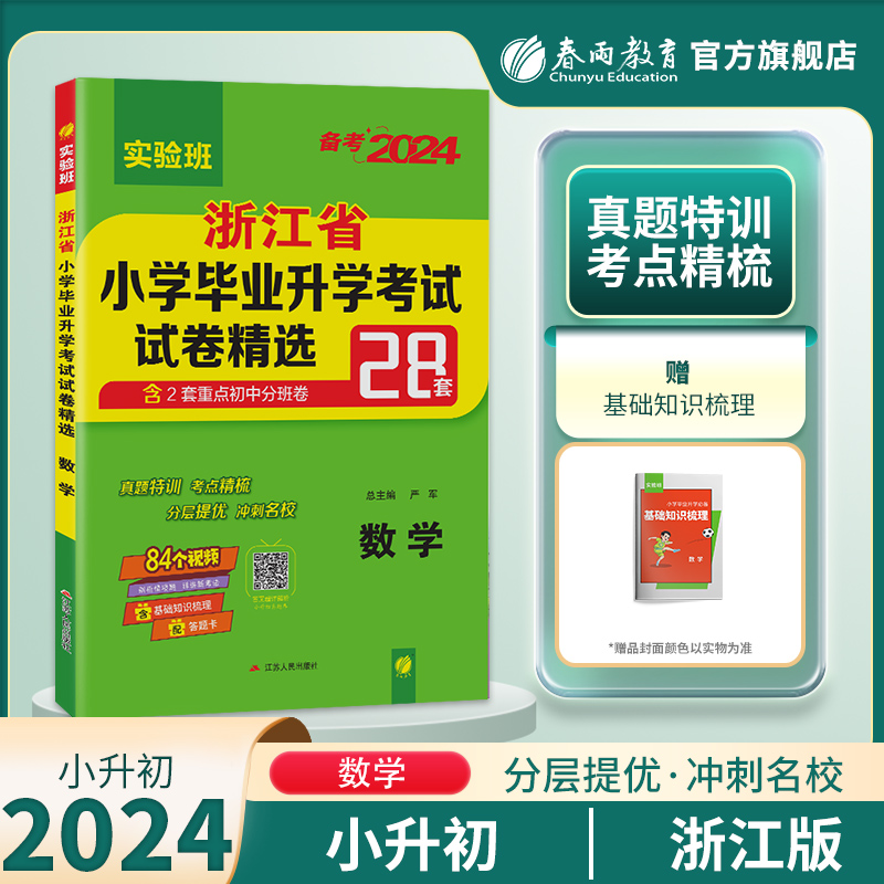 备考2024年浙江省小升初真题卷数学2023年浙江小学毕业升学考试真题试