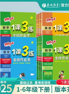 2025年春 小学1课3练一二三四五六年级下册语文人教数学苏教英语外研社春雨教育旗舰店123456语文RJ英语WYS教材同步训练随堂作业本