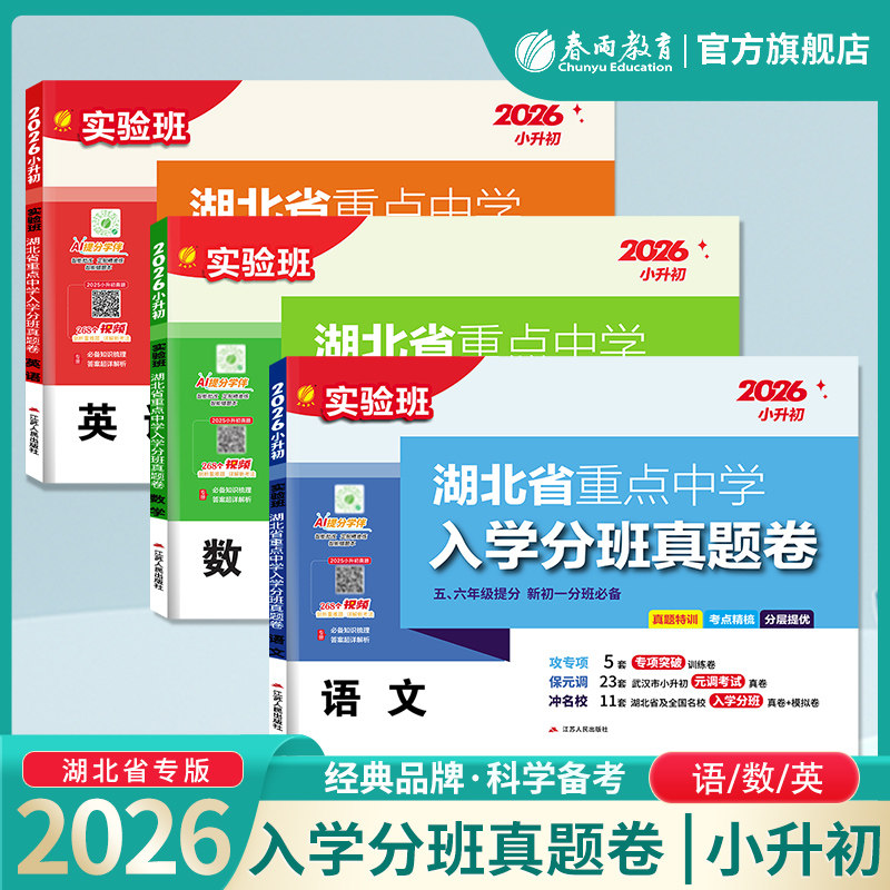 【湖北省】2026实验班重点中学入学分班真题卷语文数学英语人教通用版小升初超详解真题卷五六年级提分初一招生分班毕业升学考试卷