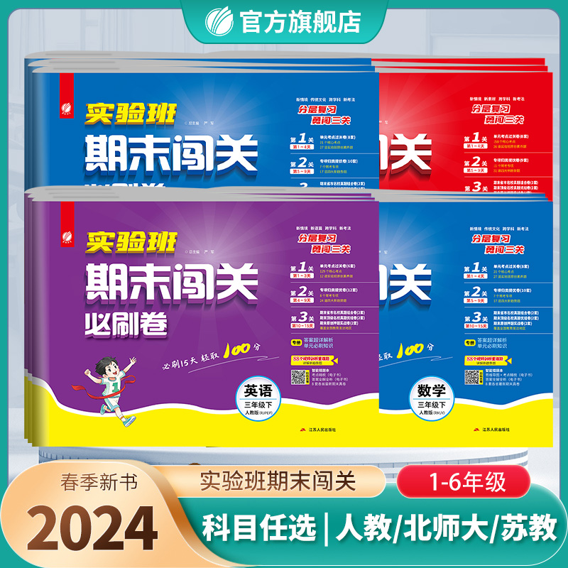 2024春小学实验班期末闯关必刷卷 一二三四五六年级下册语文人教RJ数学苏教SJ英语外研12356单元专项练习期末冲刺卷春雨教育旗舰店