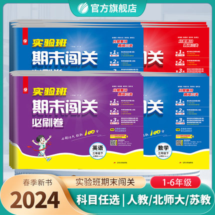 2024新版小学实验班期末闯关必刷卷 一二三四五六年级下册语文人教数学苏教英语外研译林单元练习期末资料冲刺试卷春雨教育旗舰店