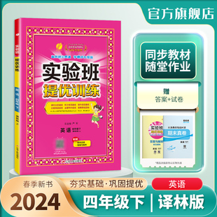 教材同步巩固提优练习册思维拓展附答案详解 春雨教育旗舰店4年级英语下册YL版 小学实验班提优训练四年级英语下册译林版 2024年春