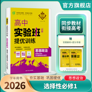 2026新版 实验班全程提优训练高中思想政治选择性必修(1)·当代国际政治与经济人教选修1同步训练提优基础思维拓展高考提分辅导书