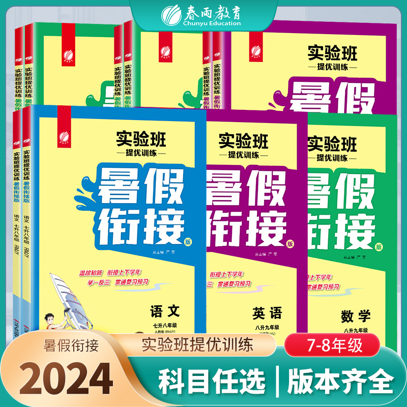 2024年秋实验班提优训练暑假衔接语文数学英语物理科学789人教RJ苏科SK外研社WYS新目标版 初中生七八九年级上下册暑假作业本练习