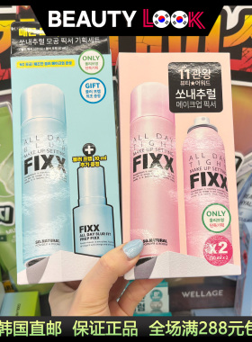 韩国直邮FIXX定妆喷雾