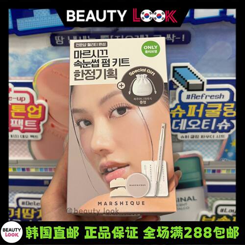 MARSHIQUE睫毛DIY冷烫