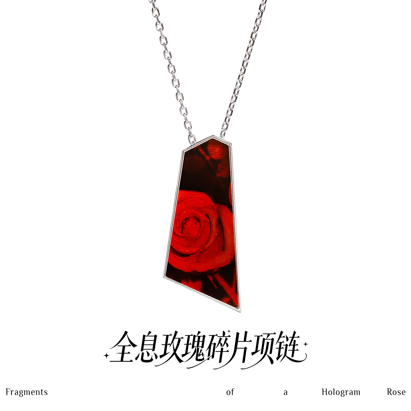全息玫瑰碎片项链 情侣项链永生花异地恋小众高级礼物送男女友