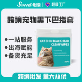 跨境宠物猫咪黑下巴去污干净宠物狗抑菌升级免洗清洁指套湿巾