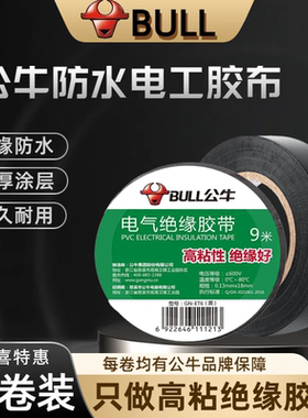 公牛（BULL）电工胶带绝缘胶带电工黑胶带阻燃电工胶布高粘性黑色