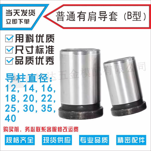 塑模45#钢普通系列 有肩导套B型现货供应规格齐全30×20×20-120