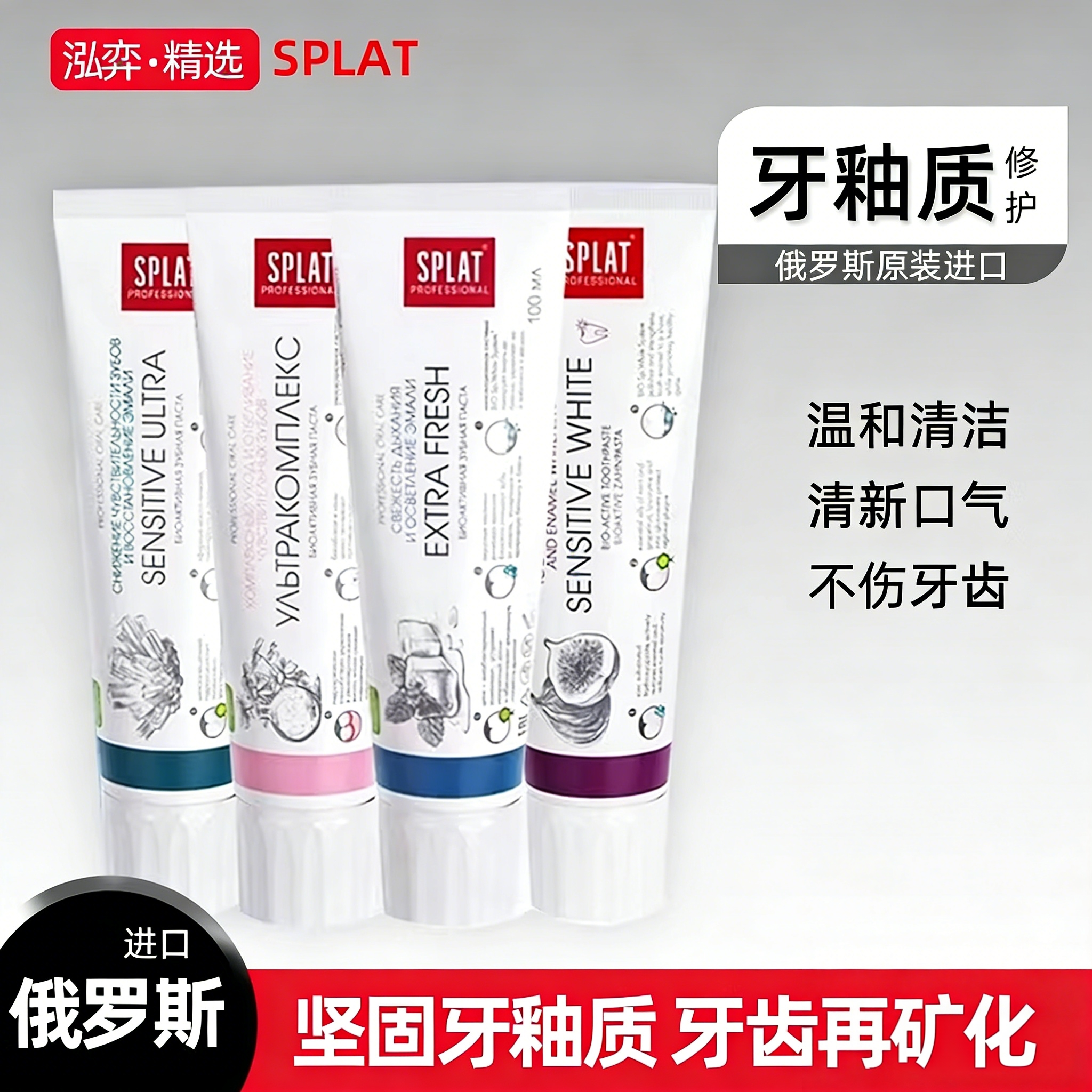 俄罗斯SPLAT斯普雷特牙釉质修护牙膏清新口气去牙渍去黄男女通用
