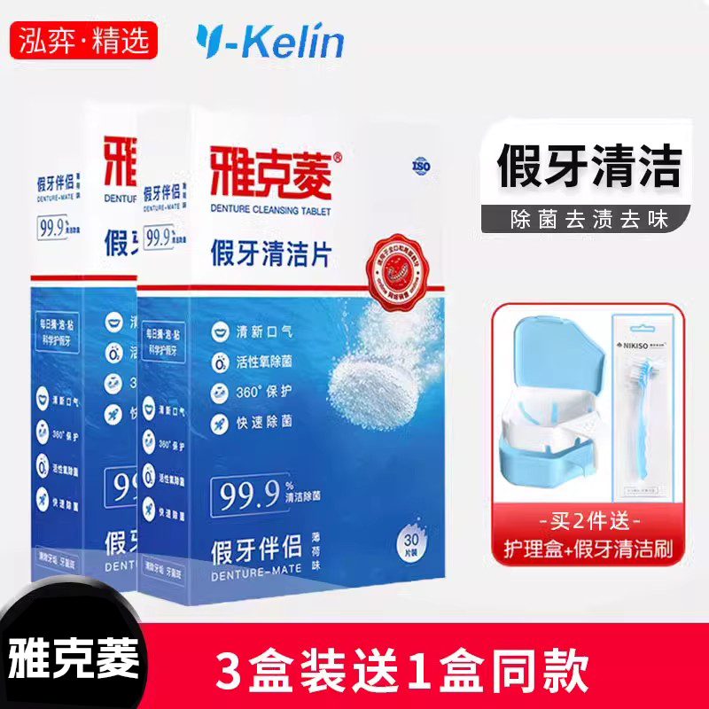 雅克菱假牙清潔片除菌去漬泡騰片